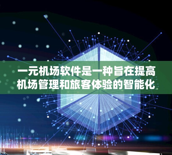 一元机场软件是一种旨在提高机场管理和旅客体验的智能化系统，通常能够集成多种交通方式、智能信息推送、智能导走功能以及物流管理等模块。以下是对一元机场软件的评价和综合考虑