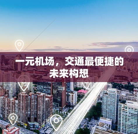 一元机场，交通最便捷的未来构想