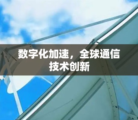 数字化加速，全球通信技术创新