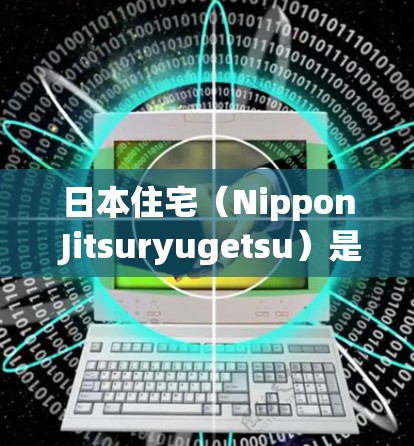 日本住宅（Nippon Jitsuryugetsu）是日本现实主义的巅峰之作，其IP模式在全球商业领域具有深远影响。以下是对日本住宅IP的详细介绍
