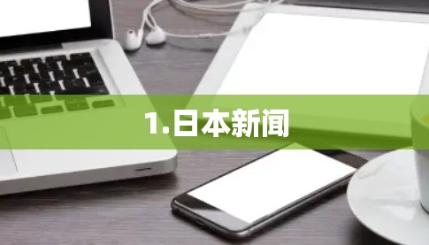 1.日本新闻
