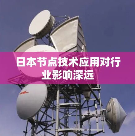 日本节点技术应用对行业影响深远