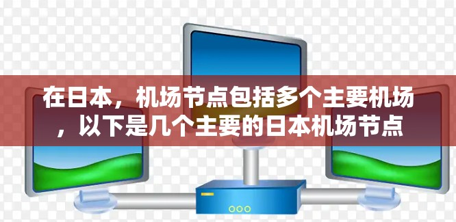 在日本，机场节点包括多个主要机场，以下是几个主要的日本机场节点