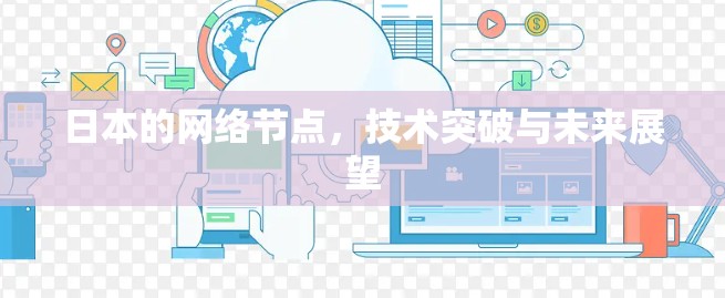 日本的网络节点，技术突破与未来展望