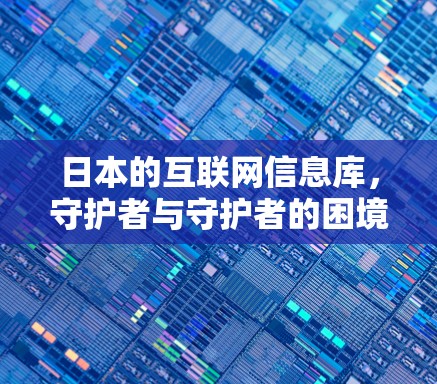 日本的互联网信息库，守护者与守护者的困境
