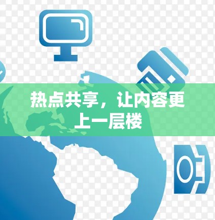 热点共享，让内容更上一层楼