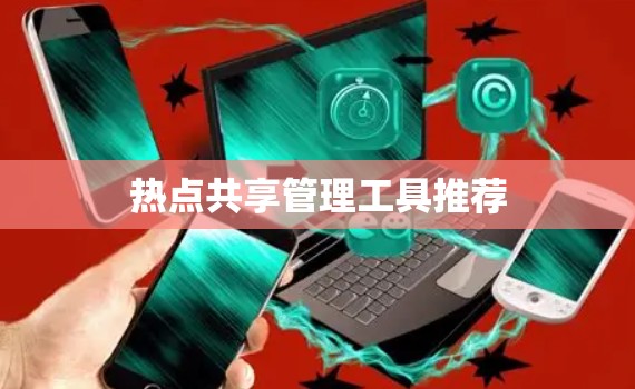 热点共享管理工具推荐