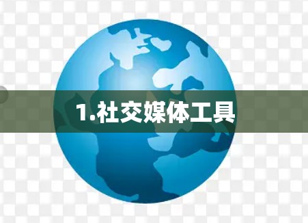1.社交媒体工具