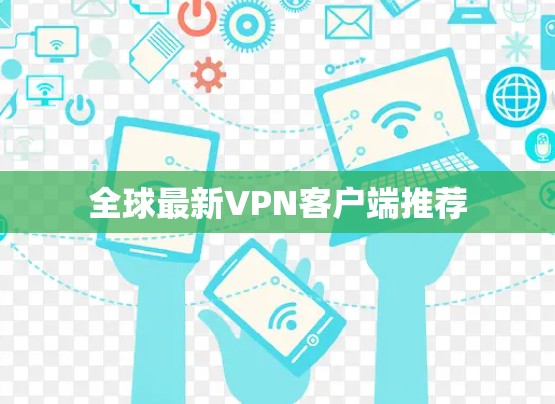 全球最新VPN客户端推荐