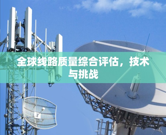 全球线路质量综合评估，技术与挑战