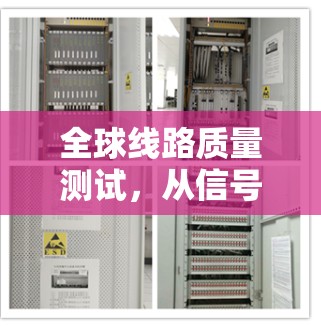 全球线路质量测试，从信号到连接