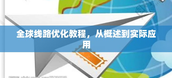 全球线路优化教程，从概述到实际应用