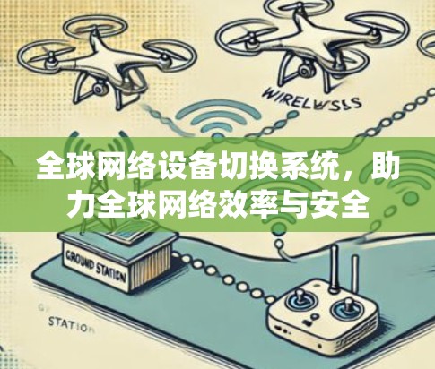 全球网络设备切换系统，助力全球网络效率与安全