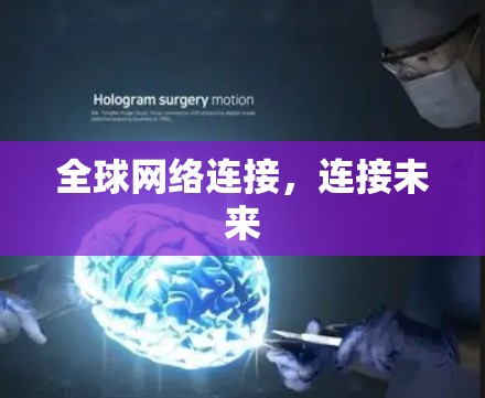 全球网络连接，连接未来