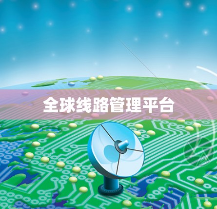 全球线路管理平台
