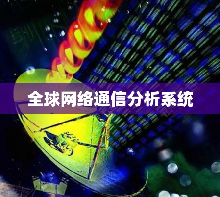 全球网络通信分析系统