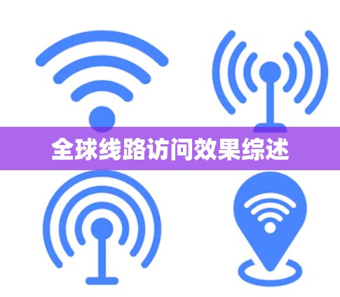 全球线路访问效果综述