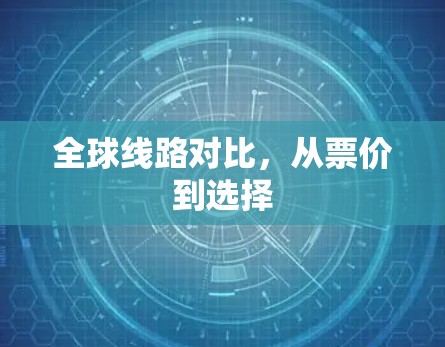 全球线路对比，从票价到选择