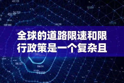 全球的道路限速和限行政策是一个复杂且多方面的议题，涉及交通管理、政策制定、法律执行等多个方面。以下是对这一问题的详细分析