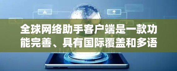 全球网络助手客户端是一款功能完善、具有国际覆盖和多语言支持的App，主要服务于全球范围内的用户。它提供多种服务，如聊天、支付和信息查询，适用于不同国家和地区的用户。以下是关于该App的详细信息