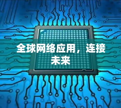 全球网络应用，连接未来