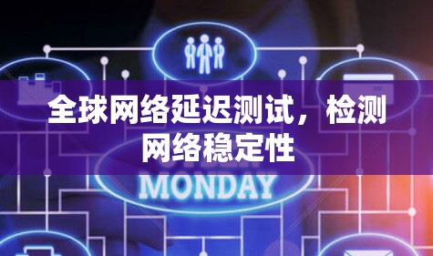 全球网络延迟测试，检测网络稳定性