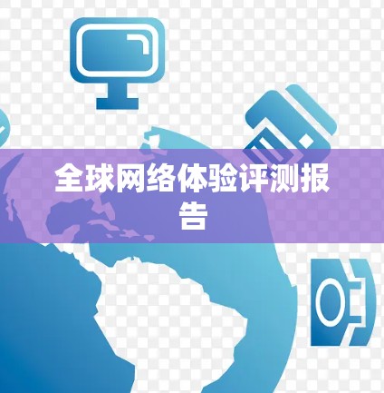 全球网络体验评测报告