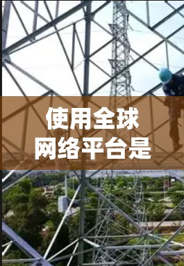 使用全球网络平台是一个灵活且强大的工具，允许你跨国家访问和内容。以下是一个系统化的步骤指南，帮助你高效地使用全球网络平台