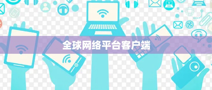 全球网络平台客户端