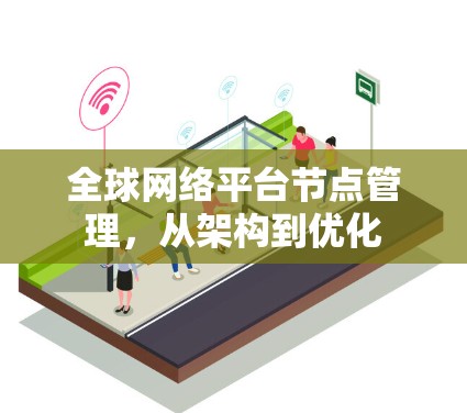 全球网络平台节点管理，从架构到优化