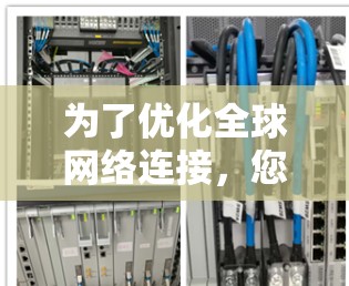 为了优化全球网络连接，您可以按照以下步骤进行