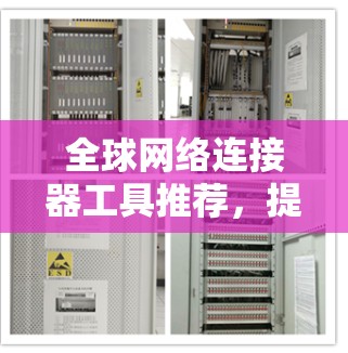 全球网络连接器工具推荐，提升网络连接效率的实用工具
