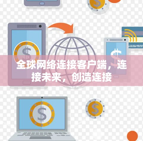 全球网络连接客户端，连接未来，创造连接