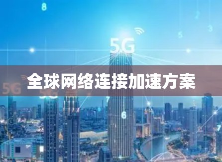全球网络连接加速方案