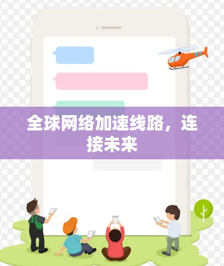 全球网络加速线路，连接未来