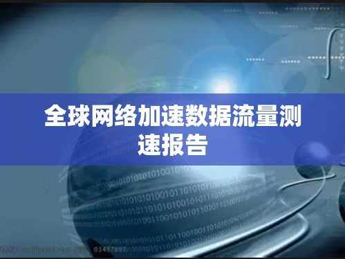 全球网络加速数据流量测速报告