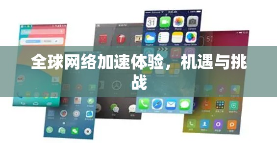 全球网络加速体验，机遇与挑战