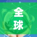 全球网络加速器排行是一个广泛讨论的话题，因为它涉及到如何提高网络速度、选择适合自己的网络加速器以及如何根据自己的需求进行优化。以下是一些主要的网络加速器推荐网站及其特点