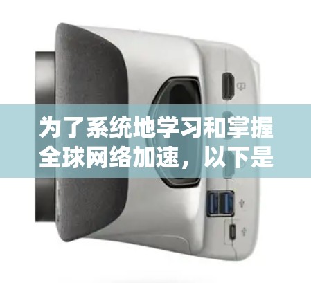 为了系统地学习和掌握全球网络加速，以下是一个分步骤的指南