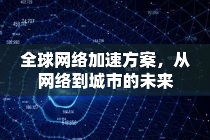 全球网络加速方案，从网络到城市的未来