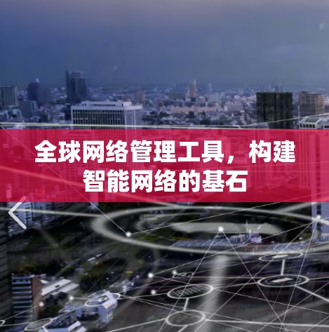 全球网络管理工具，构建智能网络的基石