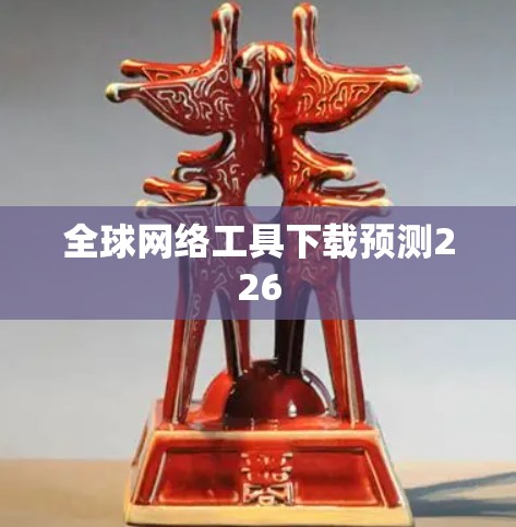 全球网络工具下载预测226