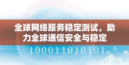 全球网络服务稳定测试，助力全球通信安全与稳定