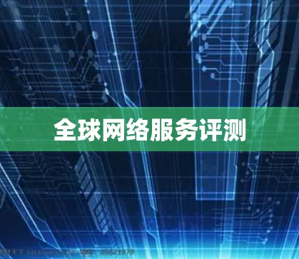 全球网络服务评测