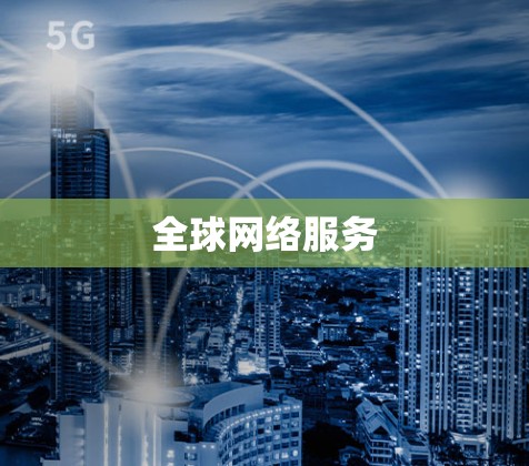 全球网络服务