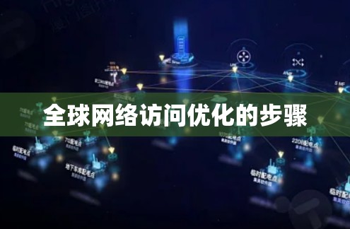 全球网络访问优化的步骤