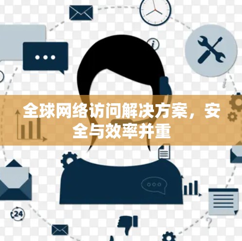 全球网络访问解决方案，安全与效率并重