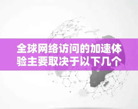 全球网络访问的加速体验主要取决于以下几个方面