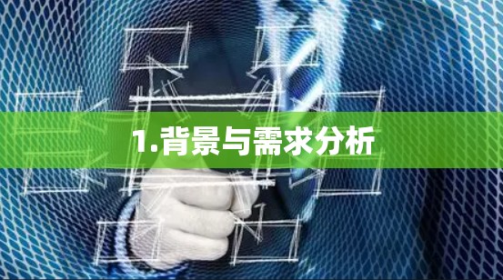 1.背景与需求分析