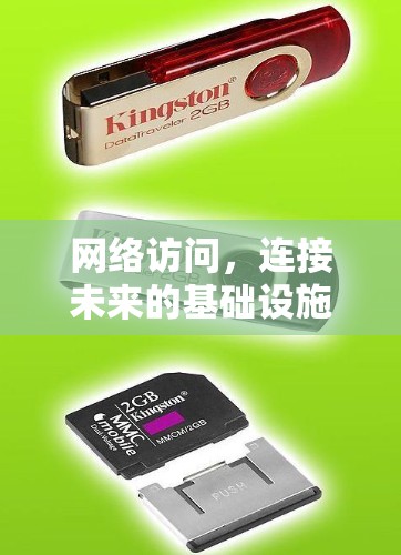 网络访问，连接未来的基础设施